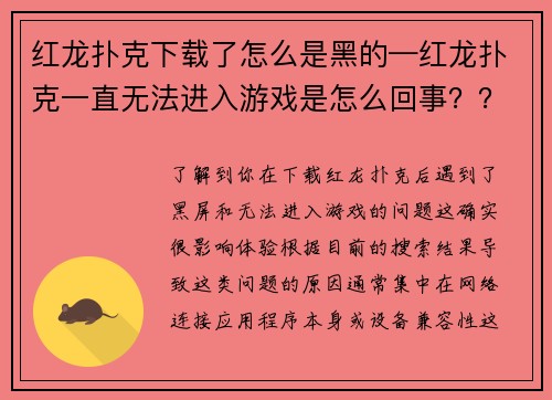 红龙扑克下载了怎么是黑的—红龙扑克一直无法进入游戏是怎么回事？？
